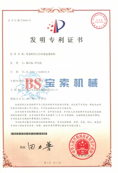 欧亿体育(中国)有限公司发明专利证书