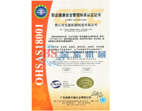 欧亿体育(中国)有限公司OHSAS18001证书